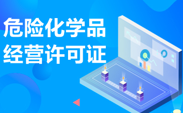 上海办理危险化学品经营许可证 所需材料与完整流程详解